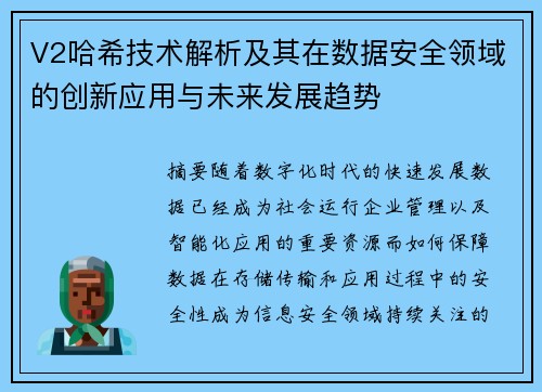 V2哈希技术解析及其在数据安全领域的创新应用与未来发展趋势