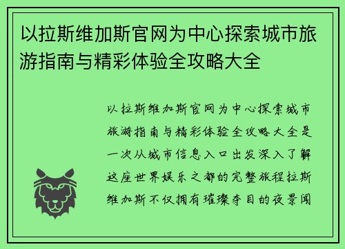 以拉斯维加斯官网为中心探索城市旅游指南与精彩体验全攻略大全