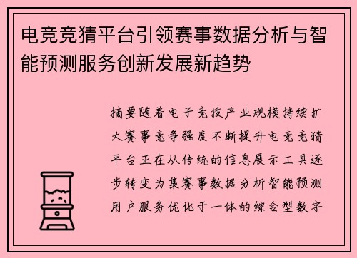 电竞竞猜平台引领赛事数据分析与智能预测服务创新发展新趋势