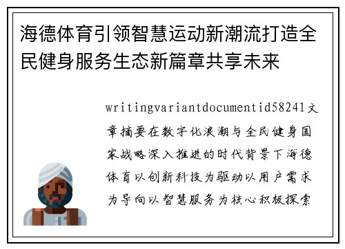 海德体育引领智慧运动新潮流打造全民健身服务生态新篇章共享未来
