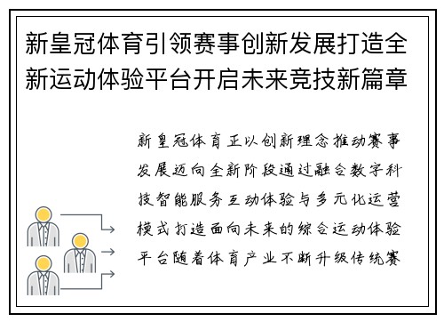 新皇冠体育引领赛事创新发展打造全新运动体验平台开启未来竞技新篇章