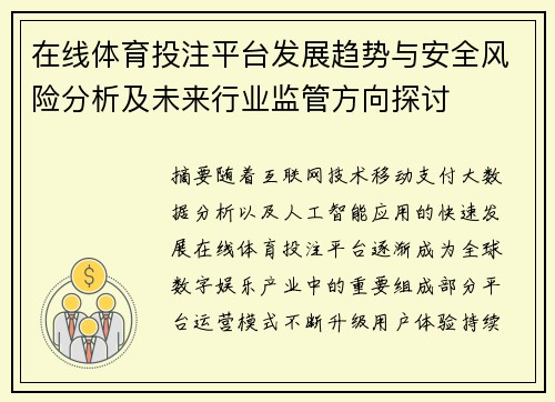 在线体育投注平台发展趋势与安全风险分析及未来行业监管方向探讨 在线体育投注平台发展趋势与安全风险分析及未来行业监管方向探讨