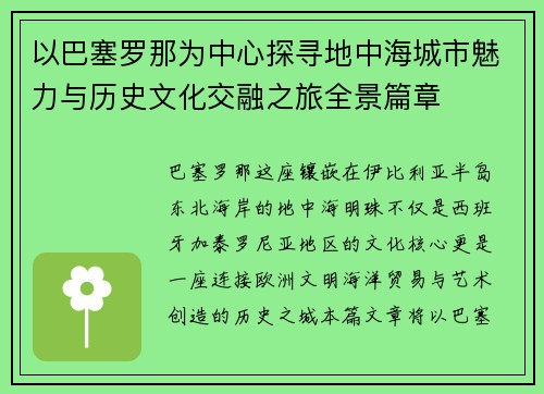 以巴塞罗那为中心探寻地中海城市魅力与历史文化交融之旅全景篇章