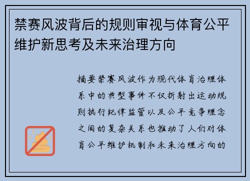 禁赛风波背后的规则审视与体育公平维护新思考及未来治理方向