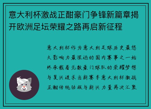 意大利杯激战正酣豪门争锋新篇章揭开欧洲足坛荣耀之路再启新征程