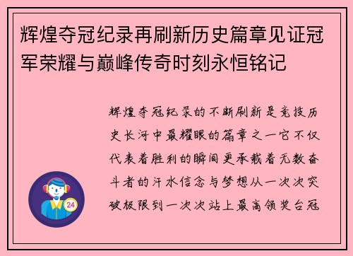辉煌夺冠纪录再刷新历史篇章见证冠军荣耀与巅峰传奇时刻永恒铭记 辉煌夺冠纪录再刷新历史篇章见证冠军荣耀与巅峰传奇时刻永恒铭记