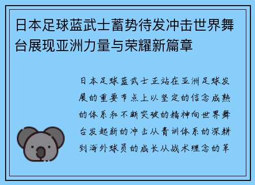 日本足球蓝武士蓄势待发冲击世界舞台展现亚洲力量与荣耀新篇章