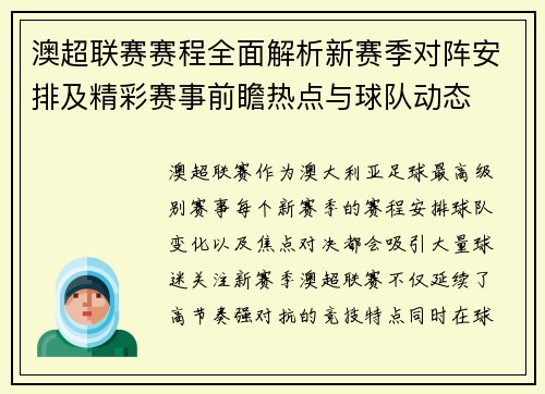 澳超联赛赛程全面解析新赛季对阵安排及精彩赛事前瞻热点与球队动态