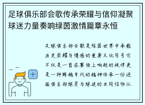 足球俱乐部会歌传承荣耀与信仰凝聚球迷力量奏响绿茵激情篇章永恒