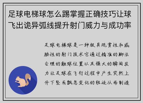 足球电梯球怎么踢掌握正确技巧让球飞出诡异弧线提升射门威力与成功率