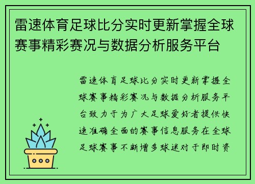 雷速体育足球比分实时更新掌握全球赛事精彩赛况与数据分析服务平台